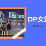 DP女籃快報vol.2