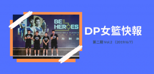 DP女籃快報vol.2