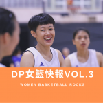 DP女籃快報vol.3