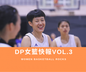 DP女籃快報vol.3