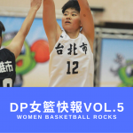 DP女籃快報vol.5