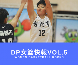 DP女籃快報vol.5