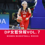 DP女籃快報vol.7