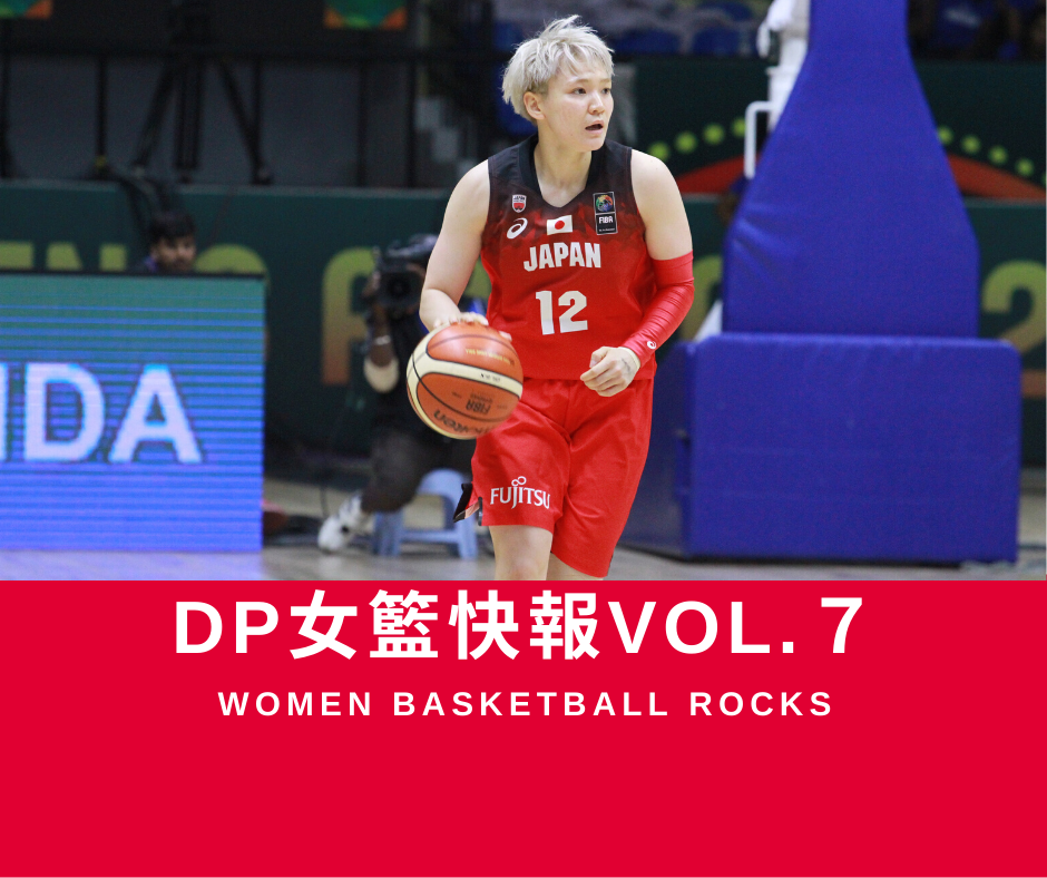 DP女籃快報vol.7