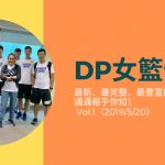 DP女籃快報