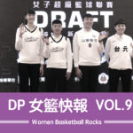 DP女籃快報vol.9