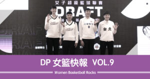 DP女籃快報vol.9