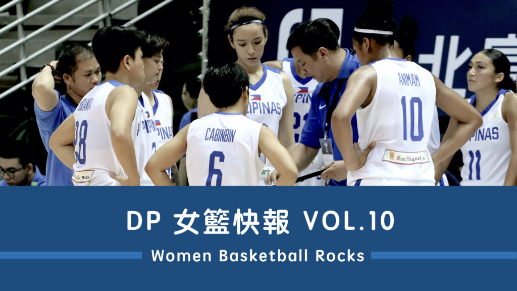 DP女籃快報Vol.10