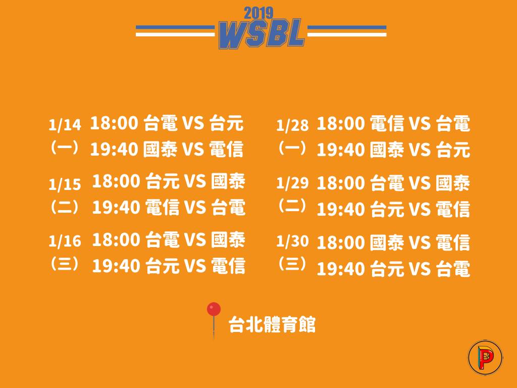 WSBL賽程
