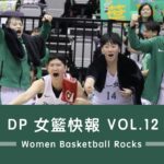 DP女籃快報 vol.12