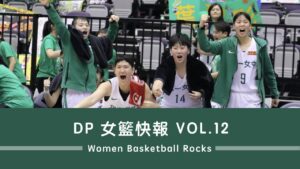 DP女籃快報 vol.12