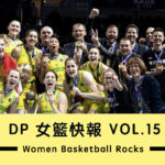 DP女籃快報 Vol.15