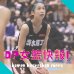 DP女籃快報 vol.16