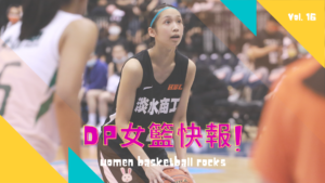 DP女籃快報 vol.16