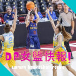 DP女籃快報 17