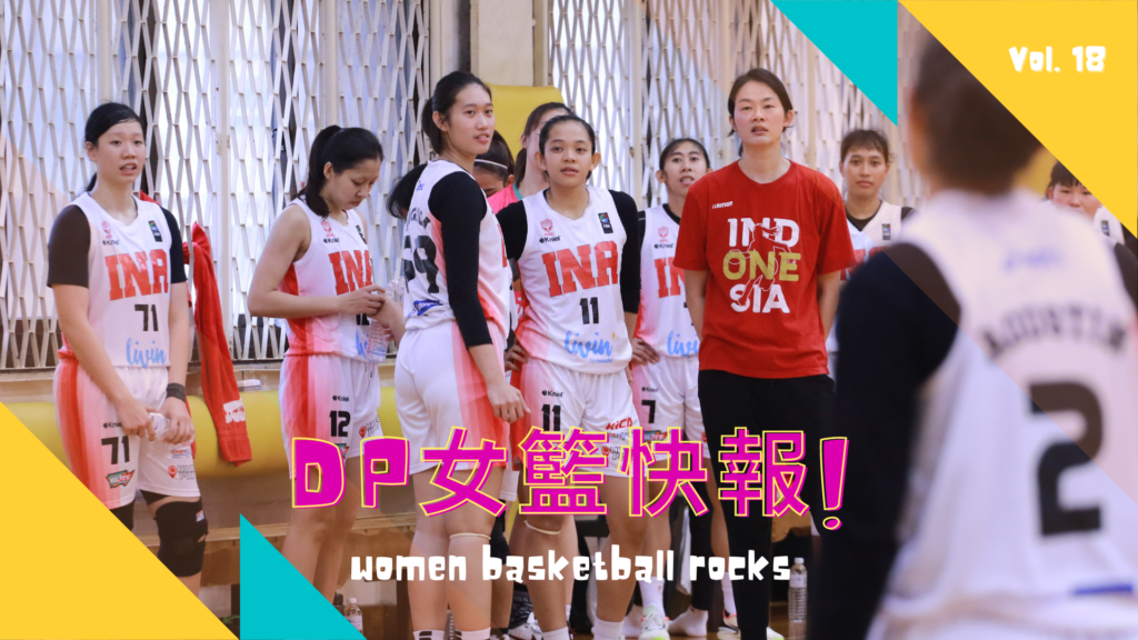 DP女籃快報 Vol.18