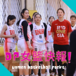 DP女籃快報 Vol.18