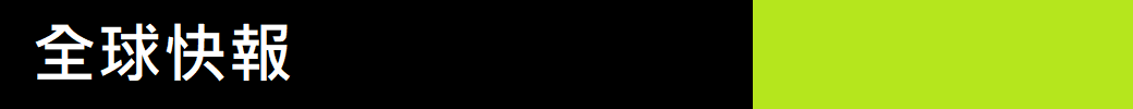 全球快報 全球快報